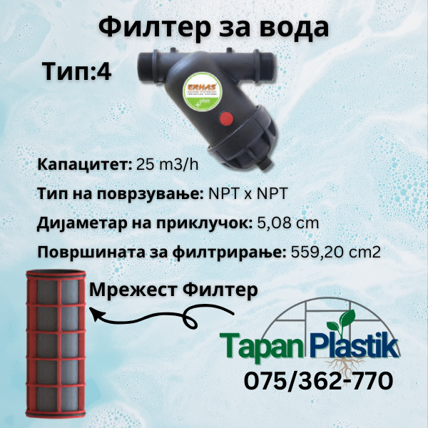 Филтер за Вода Тип:4 - Мрежа Филтер