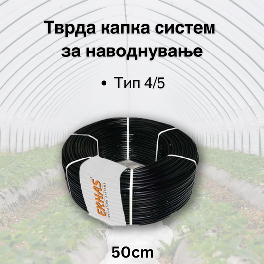 Тврда капка систем- 50cm растојание на капалки  (Tип 4/5) - Fi 16