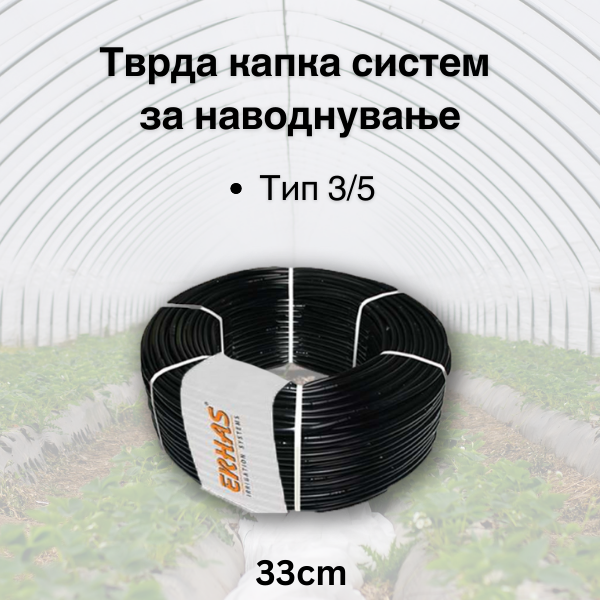 Тврда капка систем- 33cm растојание на капалки  (Tип 3/5) - Fi 16