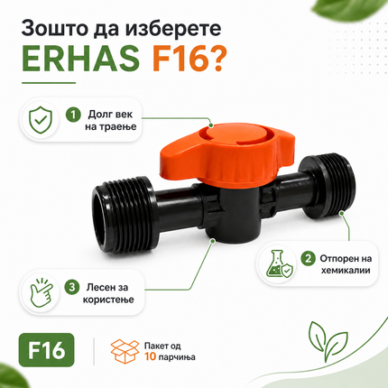 ERHAS F16 Чеп/Вентил за Вода – Пакет 10 парчиња