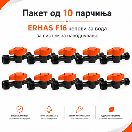 ERHAS F16 Чеп/Вентил за Вода – Пакет 10 парчиња