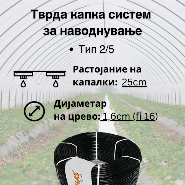 Тврда капка систем- 25cm растојание на капалки  (Tип 2/5) - Fi 16
