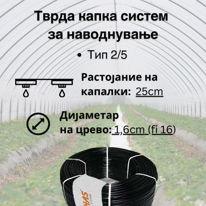 Тврда капка систем- 25cm растојание на капалки  (Tип 2/5) - Fi 16