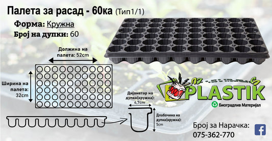 Палети за Расад-60ка-Кружна-Тип 1/1