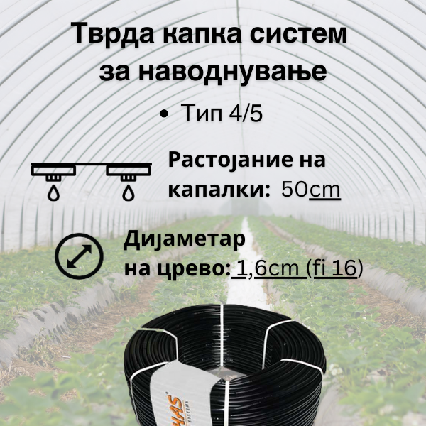 Тврда капка систем- 50cm растојание на капалки  (Tип 4/5) - Fi 16