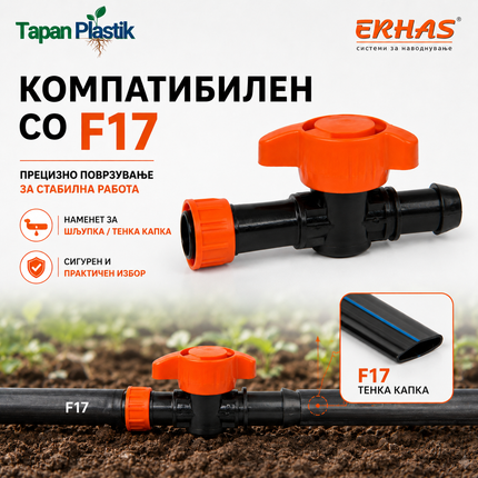ERHAS вентил-чеп компатибилен со F17 шљупка и тенка капка