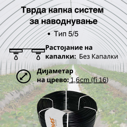 Тврда капка систем-  Без Капалки  (Tип 5/5) - Fi 16