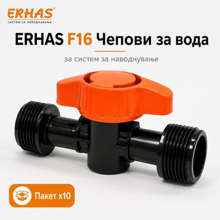 ERHAS F16 Чеп/Вентил за Вода – Пакет 10 парчиња