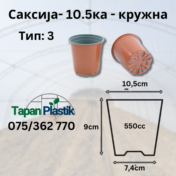 Саксија - 10,5 цм- Тип 3 - Kружна
