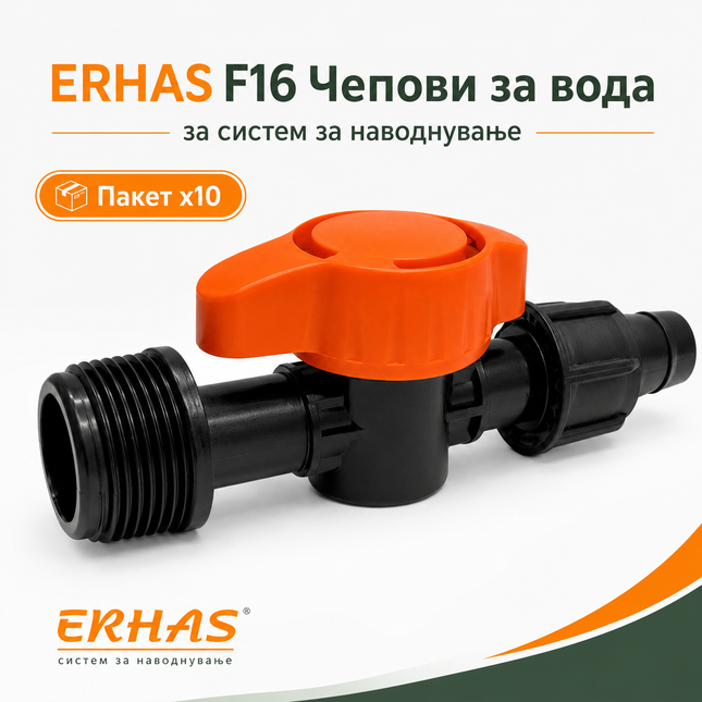 ERHAS F16 вентил за вода со машки навој од едната страна, спојка и приклучок за црево од другата, пакување од 10 парчиња.