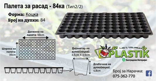 Палети за Расад-84ка-Коцка-Тип 2/2