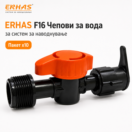 ERHAS F16 Чеп/Вентил за Вода – Пакет 10 парчиња