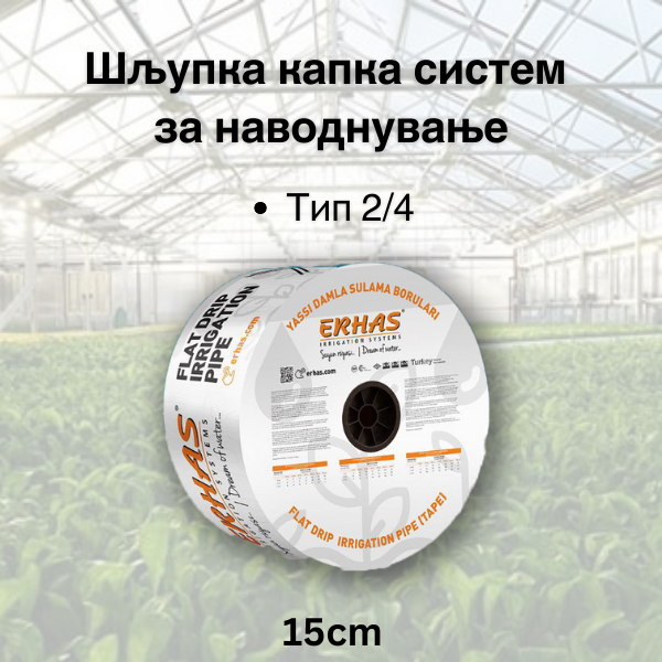 Шљупка капка систем- 15cm растојание на капалки  (Tип 2/4) - Fi 17