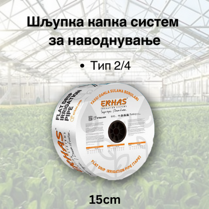 Шљупка капка систем- 15cm растојание на капалки  (Tип 2/4) - Fi 17