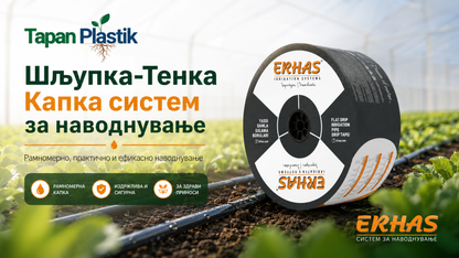 Шљупка капка систем- 30cm растојание на капалки  (Tип 4/4) - F17 Erhas